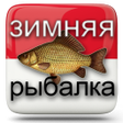 Зимняя Рыбалка    Секреты  Сов icon