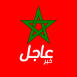 ไอคอนของโปรแกรม: أخبار المغرب عاجل