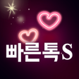 빠른톡S - 실시간 소개팅 어플 영상 음성 채팅