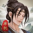ไอคอนของโปรแกรม: 单机武侠 - 经典单机RPG江湖冒险游戏