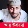 Icon of program: Abu Ubayda আব উবয়দর গজল