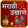 Programın simgesi: Marathi Ukhane | मराठी उख…