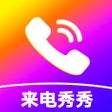Ícone do programa: 来电秀秀-来电铃声来电秀