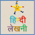 程序图标：Tinkutara: Hindi Editor