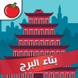 プログラムのアイコン：لعبة بناء البرج