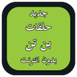 プログラムのアイコン: كرتون بن