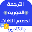 Icon of program: الترجمة الفورية لجميع الل…