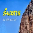 Icon of program: សវភអណនជអណច ឡ លម