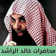 プログラムのアイコン：محاضرات خالد الراشد كاملة