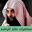 محاضرات خالد الراشد كاملة