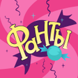 Иконка программы: Фанты - игра для компании