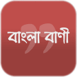 শকষমলক বণ- Bangla Quotes