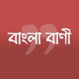 プログラムのアイコン：শকষমলক বণ- Bangla Quotes