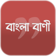 プログラムのアイコン：শকষমলক বণ- Bangla Quotes