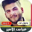 اغاني عباس الامير 2021 بدون نت