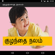 أيقونة البرنامج: Kuzhandhai Nalam Tamil