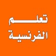 Icon of program: تعلم اللغة الفرنسية
