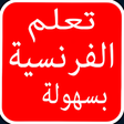 Ikona programu: تعلم اللغة الفرنسية