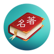 Ikona programu: 世界名著精选100部(简繁版)