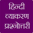 أيقونة البرنامج: Hindi Grammar Quiz