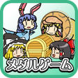 程序图标：ゆっくりメダル お宝大冒険