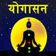 程序图标：Yoga in Hindi  यगसन Offli…