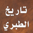 程序图标：تاريخ الطبري
