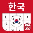 プログラムのアイコン：한국 달력 2023 - 2024
