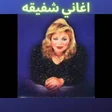 Icon of program: اغاني شفيقه