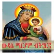 Biểu tượng của chương trình: ውዳሴ ማርያም ብትግርኛ orthodox d…