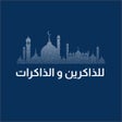 프로그램 아이콘: للذاكرين و الذاكرات