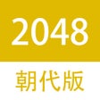 程序图标：2048朝代中文版