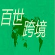Icon of program: 百世跨境物流助手