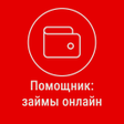 プログラムのアイコン：Помощник: займы онлайн
