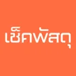プログラムのアイコン：เชคพสด - เชคเลขพสด ตดตา