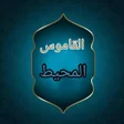 程序图标：القاموس المحيط - للفيروزا…