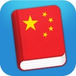 أيقونة البرنامج: Learn Chinese - Mandarin