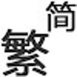 Icon of program: 繁简转换
