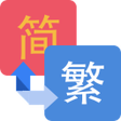 プログラムのアイコン：繁簡轉換