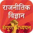 Icon of program: रजनतक वजञन Political Sc.