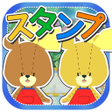 程序图标：スタンプえほん - がんばれルルロロ
