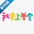 Icoon van programma: 我要上学堂家长