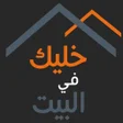 程序图标：خليك في البيت