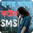 プログラムのアイコン：Bangla Sad SMS2022 Koster…