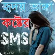 Bangla Sad SMS2022 Koster SMS