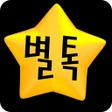 程序图标：별톡 - 채팅 친구만들기