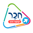 ไอคอนของโปรแกรม: חבר - קיצור דרך