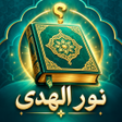 프로그램 아이콘: نور الهدى - أكمل الآية