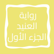 程序图标：رواية العنيد الجزء الأول