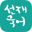 程序图标:선재국어 30일 정리 공무원 국어 필수 암기A…